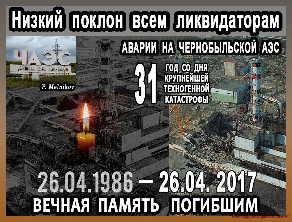 31 год назад произошла катастрофа на Чернобыльской АЭС.